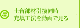 土留部材引抜同時充填工法を動画で見る