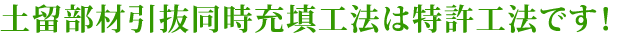 土留部材引抜同時充填工法は特許工法です！