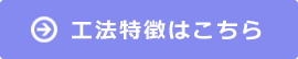 工法特徴はこちら