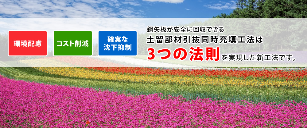 鋼矢板が安全に回収できる土留部材引抜同時充填工法は３つの法則を実現した新工法です。