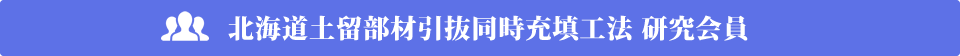 北海道土留部材引抜同時充填工法 研究会員