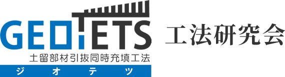 GEOTETS（ジオテツ） 土留部材引抜同時充填工法　研究会