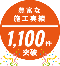 豊富な施工実績