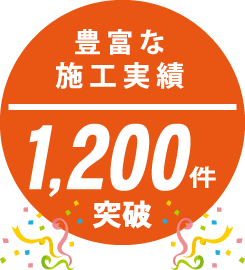 豊富な施工実績