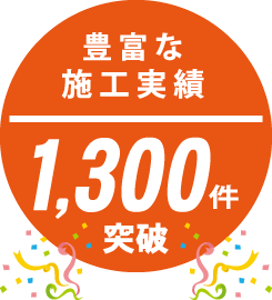 豊富な施工実績