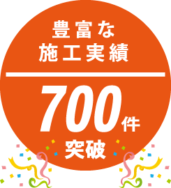 豊富な施工実績