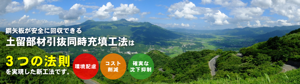 鋼矢板が安全に回収できる土留部材引抜同時充填工法は３つの法則を実現した新工法です。