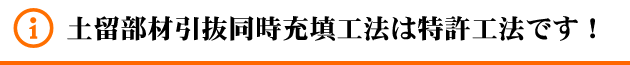 土留部材引抜同時充填工法は特許工法です！