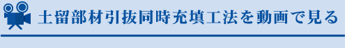 土留部材引抜同時充填工法を動画で見る