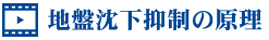 地盤沈下抑制の原理