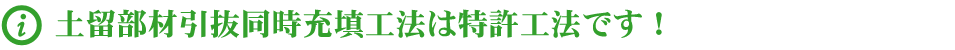 土留部材引抜同時充填工法は特許工法です！