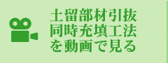 土留部材引抜同時充填工法を動画で見る