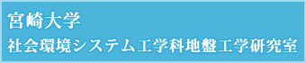 宮崎大学　社会環境システム工学科地盤工学研究室