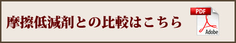 摩擦低減剤との比較はこちら