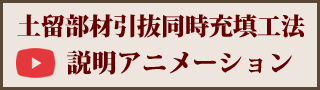 土留部材引抜同時充填工法説明アニメーション