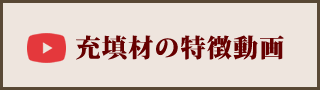 充填材の特徴動画
